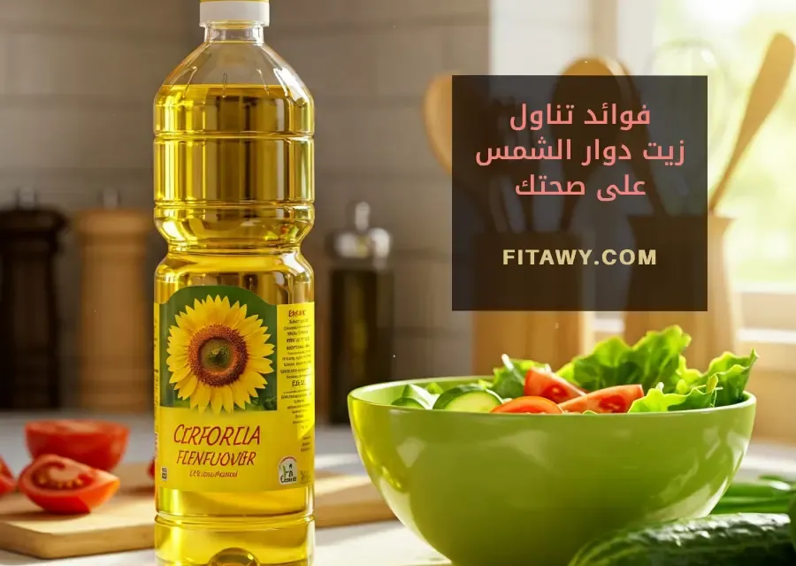 فوائد تناول زيت دوار الشمس على صحتك